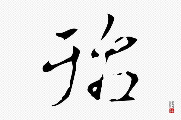 高宗《跋游目帖》殆