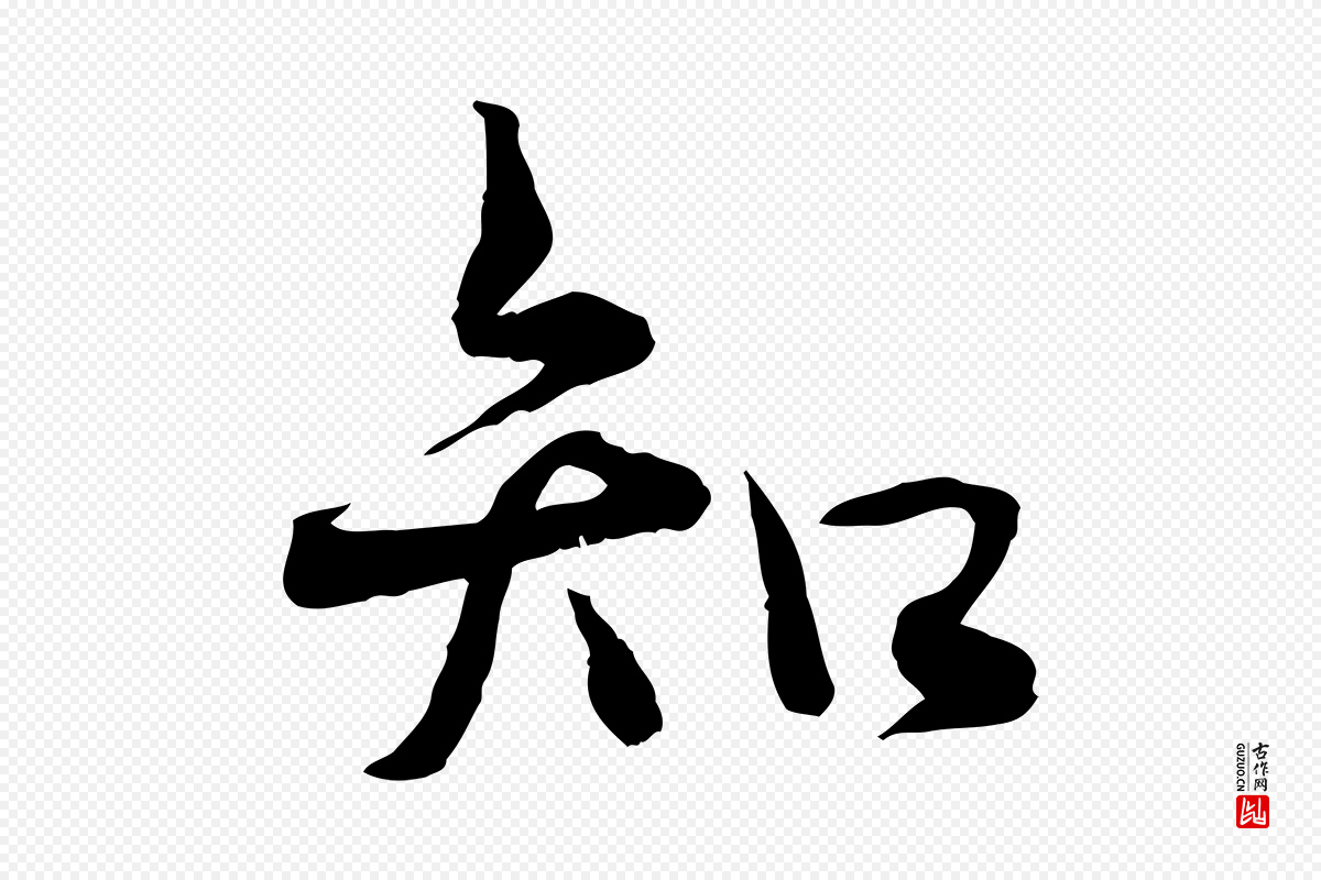 宋代韩绦《与从事帖》中的“知”字书法矢量图下载