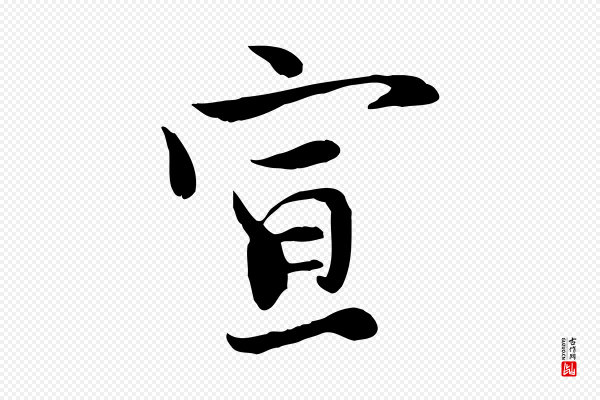 赵拚《山药帖》宣