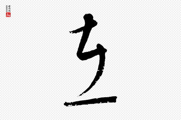 康里子山《颜鲁公论书帖》在