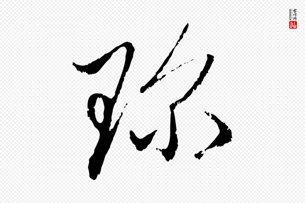 赵孟頫《与中峰札》珍
