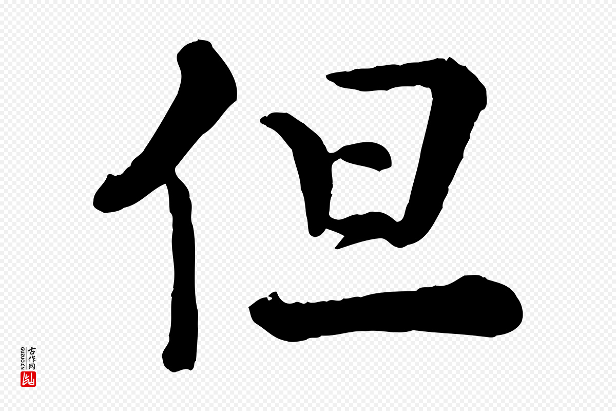 宋代王岩叟《秋暑帖》中的“但”字书法矢量图下载