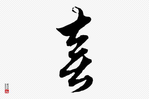 赵孟頫《绝交书》喜