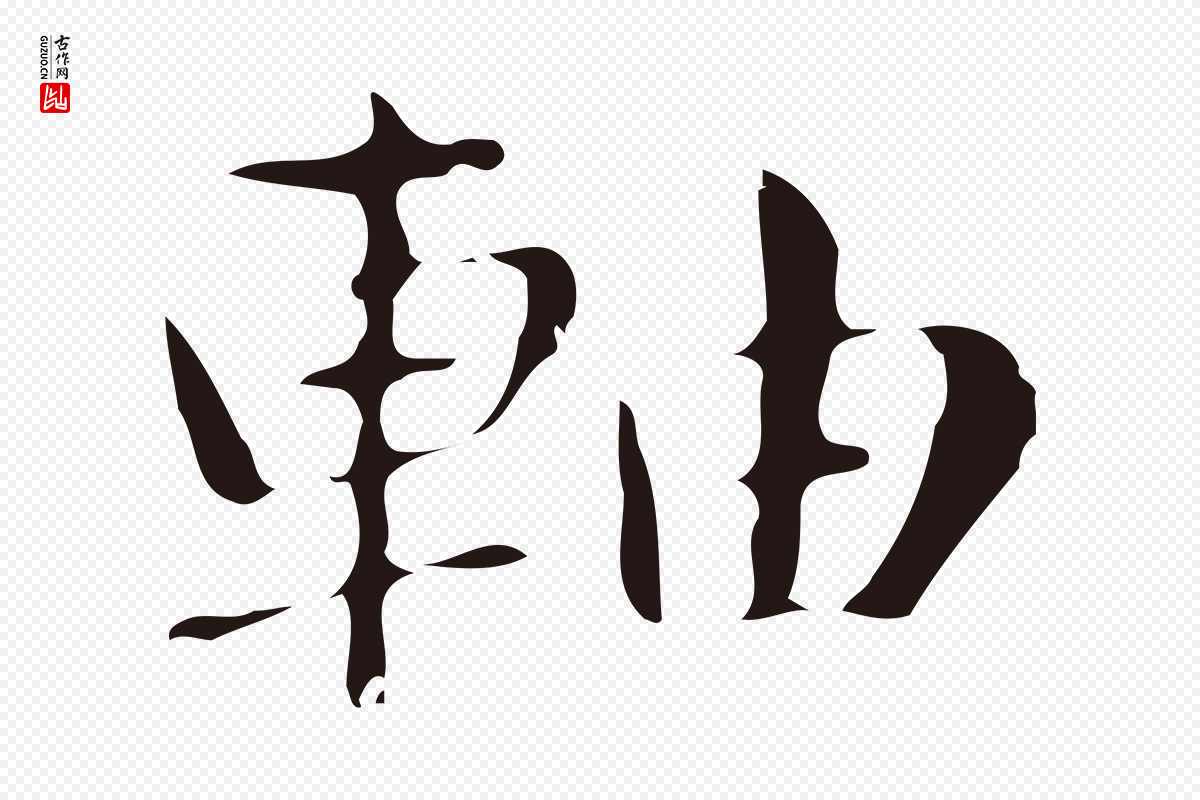 明代俞和《急就章释文》中的“軸(轴)”字书法矢量图下载
