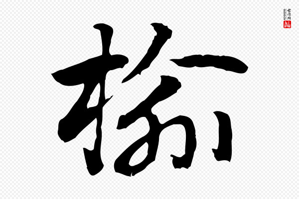 赵孟頫《急就章》榆