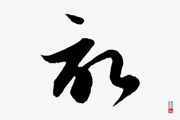 赵孟頫《与德俊帖》啟(启)
