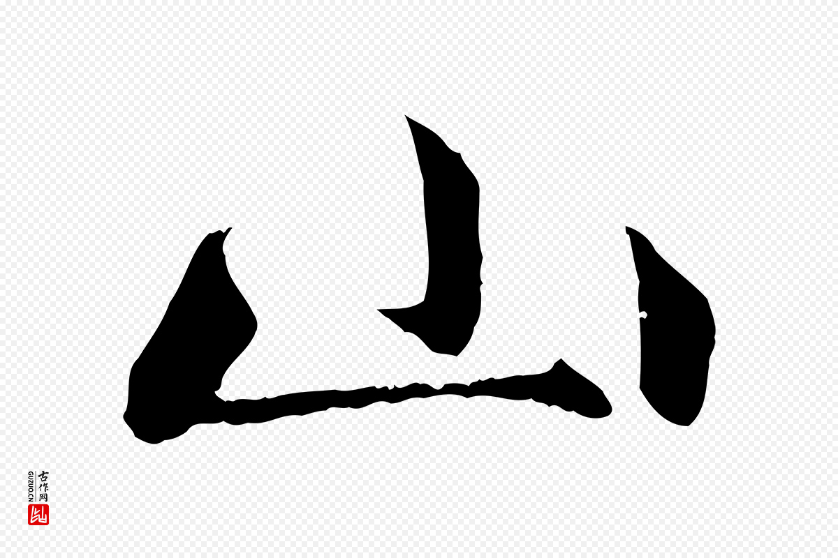元代赵孟頫《与中峰札》中的“山”字书法矢量图下载