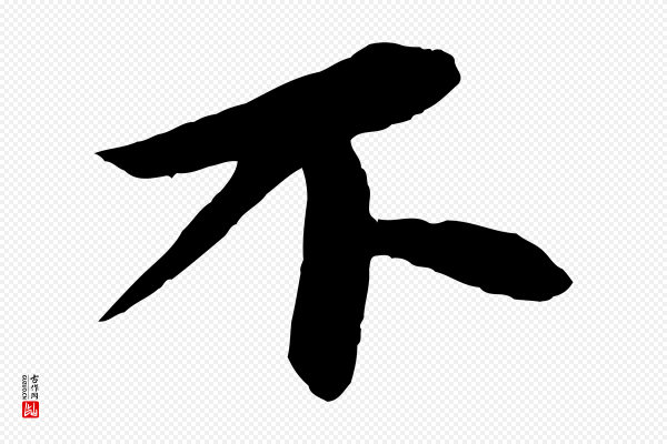 苏轼《石恪画维摩赞》不