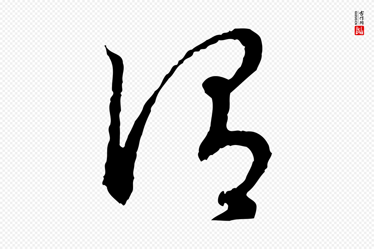 宋代高宗《嵇康养生论》中的“謂(谓)”字书法矢量图下载