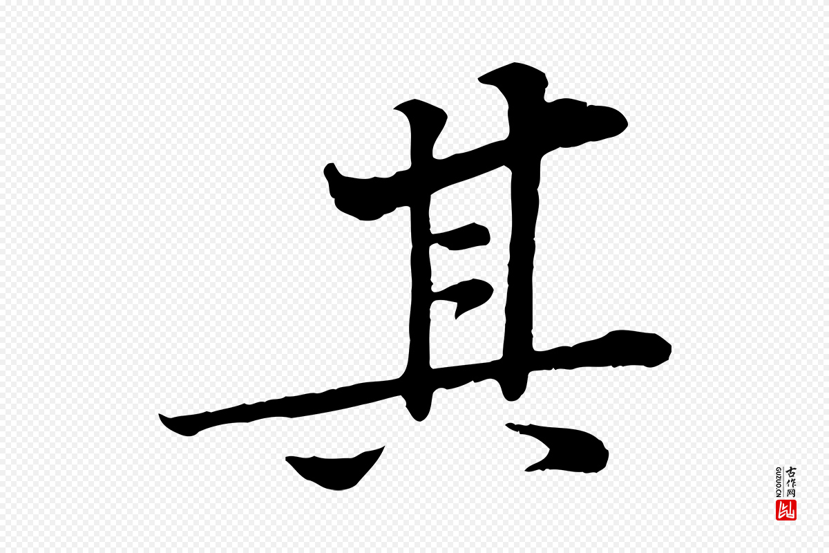 宋代黄山谷《苦笋赋》中的“其”字书法矢量图下载
