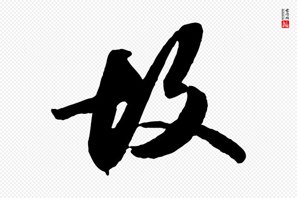 苏轼《中山松醪赋》故
