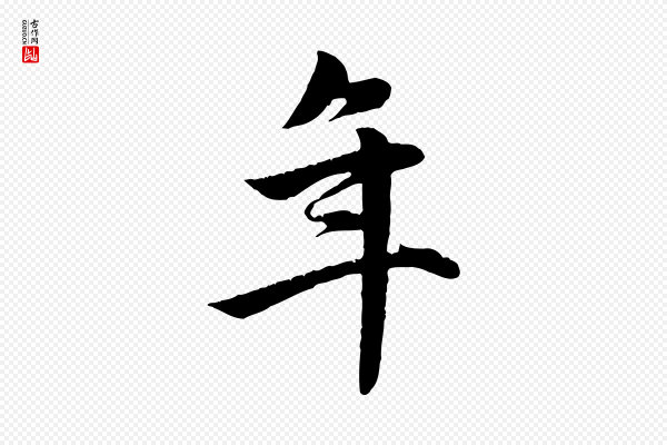 赵孟頫《纨扇赋》年