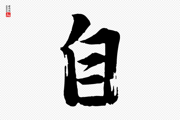 李建中《与齐古帖》自