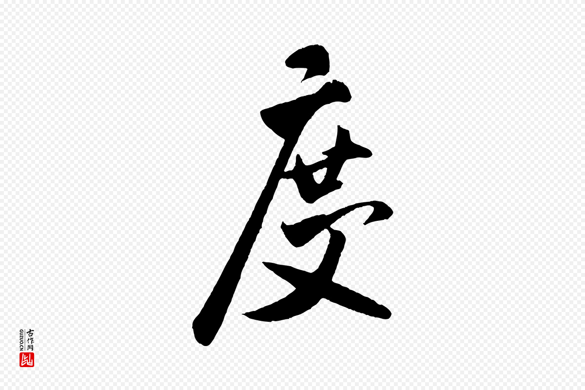 宋代米芾《秋暑憩多景楼》中的“度”字书法矢量图下载