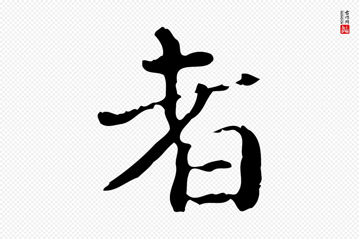 明代陆修正《跋临右军帖》中的“者”字书法矢量图下载