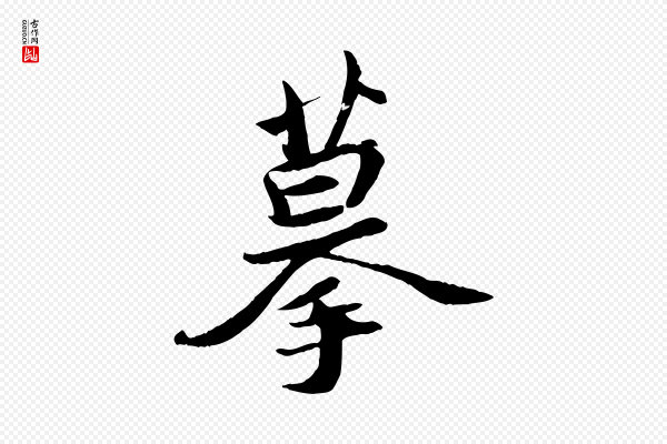 苏轼《与季常帖》摹