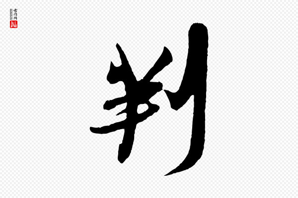 吴琚《与寿父帖》判