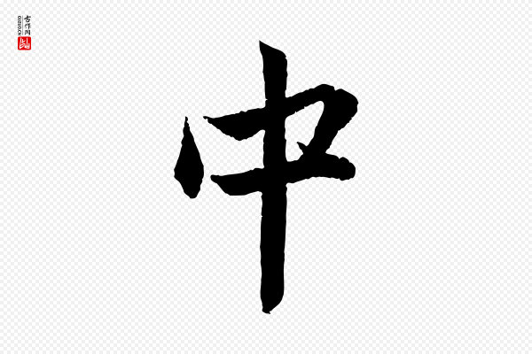 赵孟頫《与中峰札》中