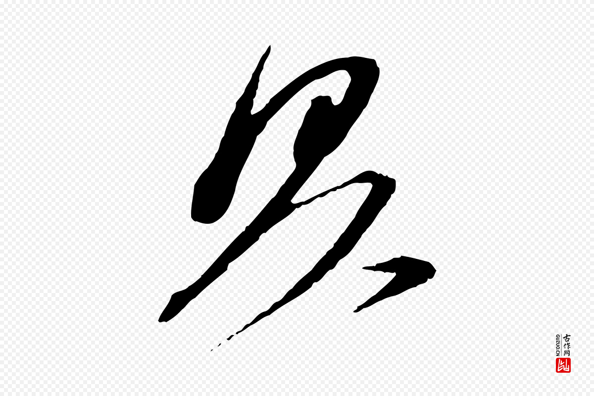 宋代苏轼《安焘批答帖》中的“具”字书法矢量图下载