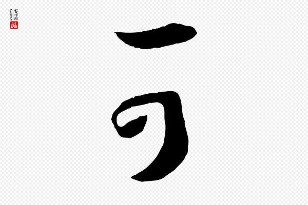 孙过庭《书谱》可