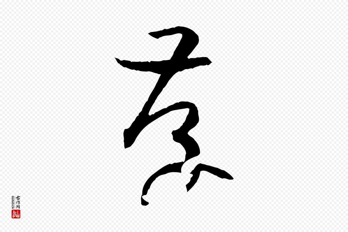 唐代孙过庭《书谱》中的“存”字书法矢量图下载