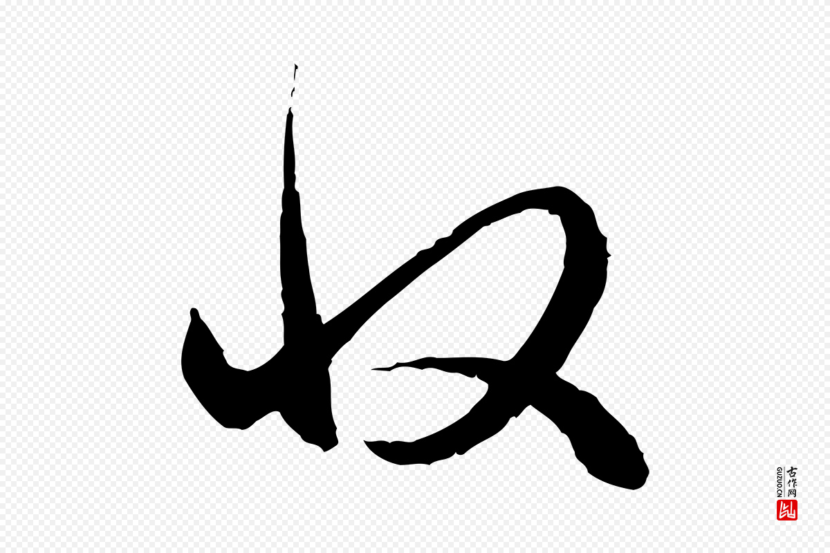 元代赵孟頫《与中峰札》中的“收”字书法矢量图下载