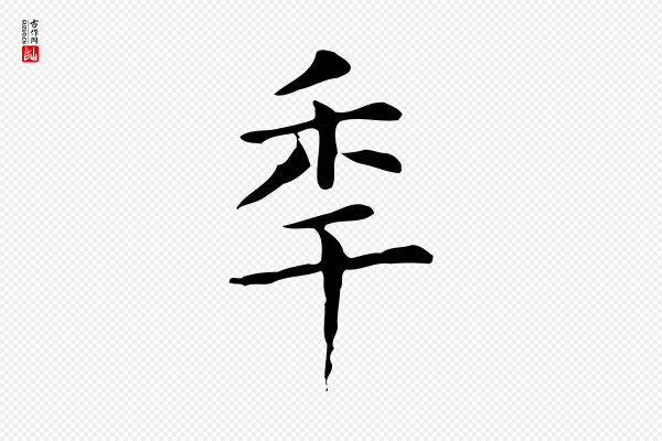 赵孟頫《抚州永安禅院僧堂记》年