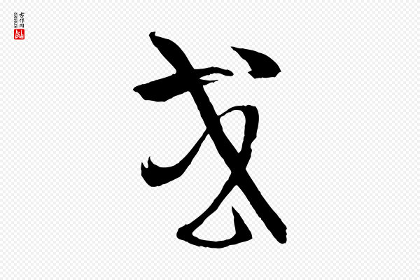 孙过庭《书谱》或