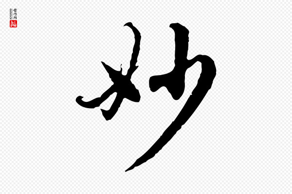 赵孟頫《跋书楞严经》妙