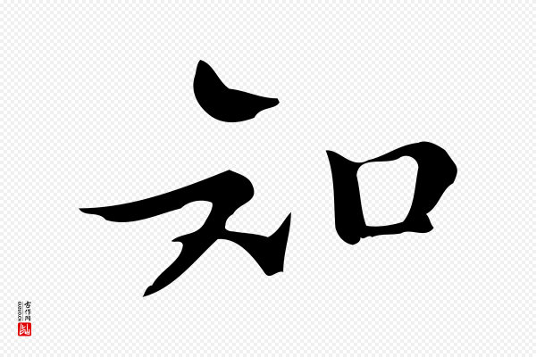文徵明《跋万岁通天进帖》知