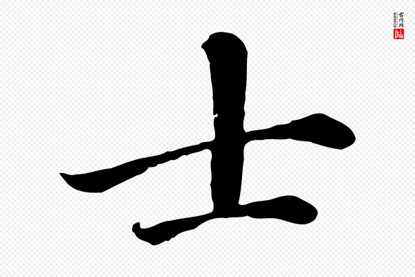 赵孟頫《卫淑媛墓志》士