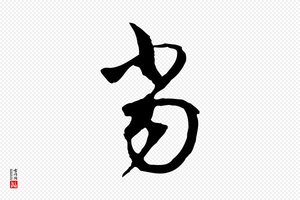 陆游《与原伯帖》當(当)