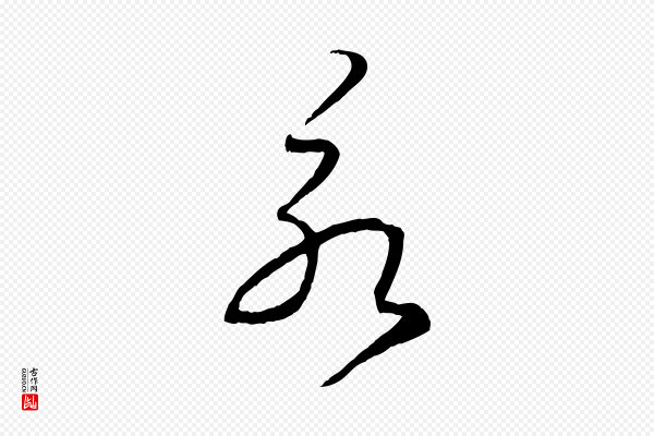 赵孟頫《临右军帖》永