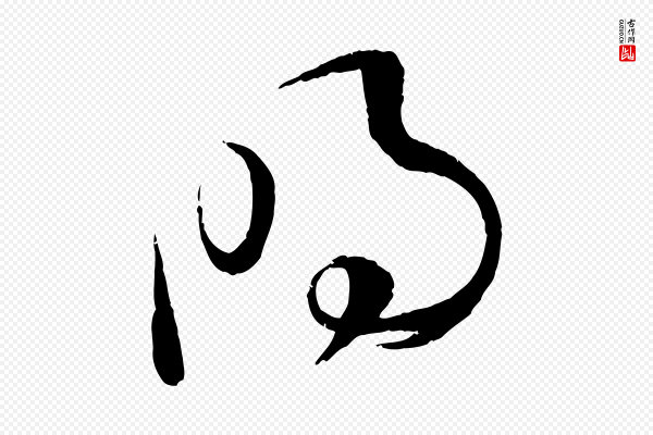 孙过庭《书谱》明