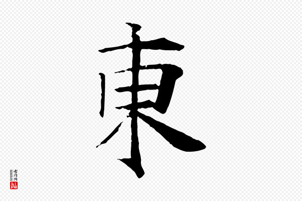 杜本《跋苏轼诗二首》東(东)
