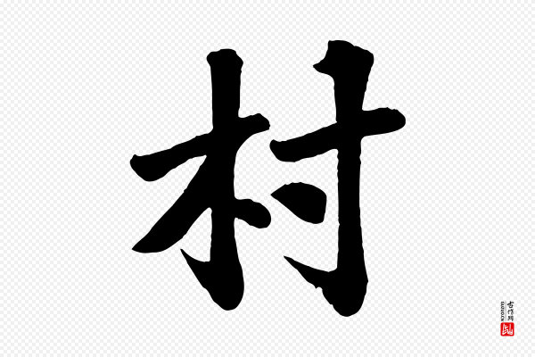 苏过《诗帖》村