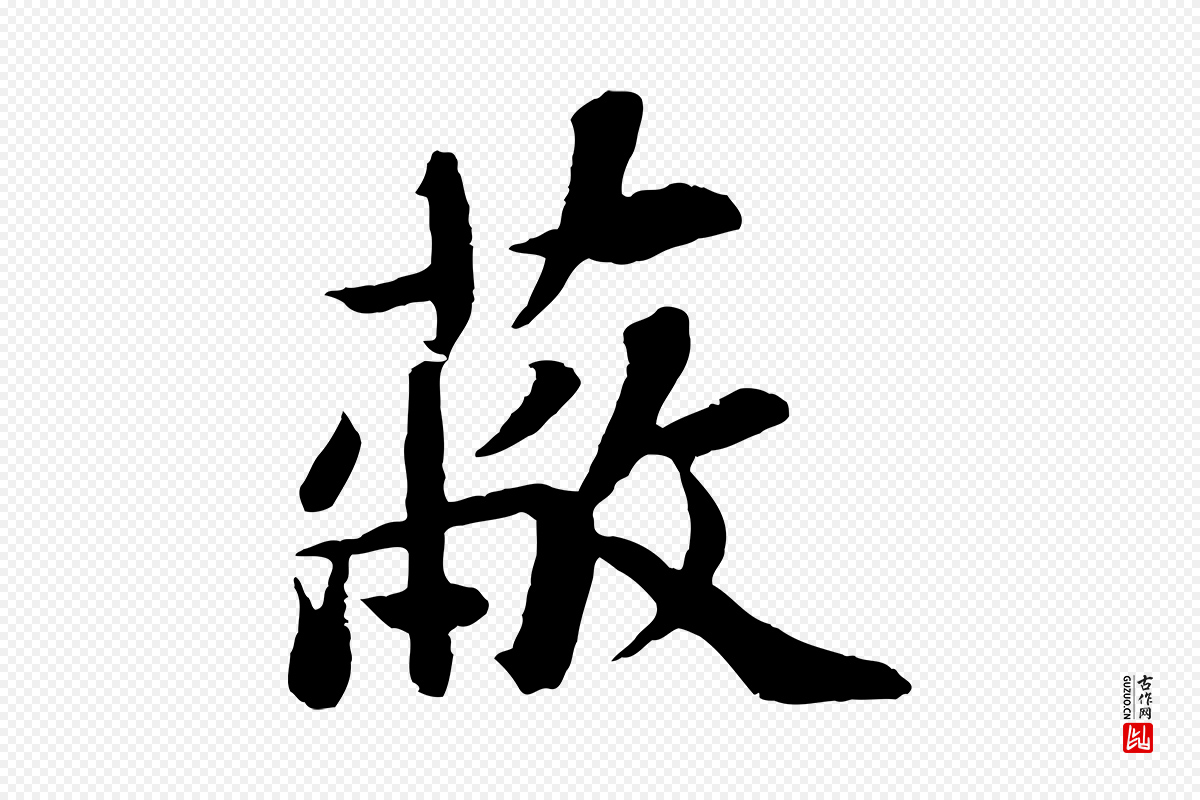 宋代苏轼《赤壁赋》中的“蔽”字书法矢量图下载