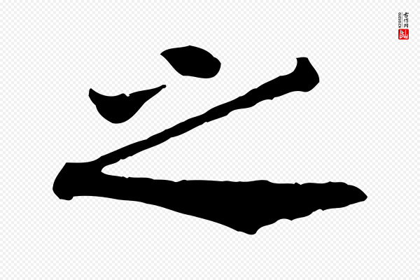 高宗《嵇康养生论》之