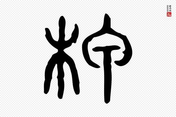 许慎《说文解字》柙
