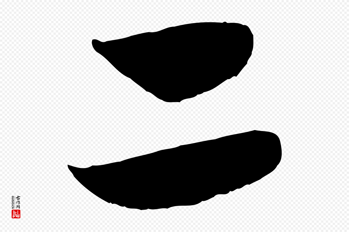 元代赵孟頫《与中峰札》中的“二”字书法矢量图下载