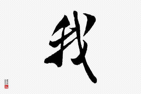 米芾《戏成呈司谏台生》我