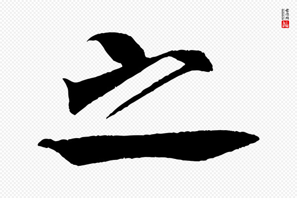 米芾《天马赋》之