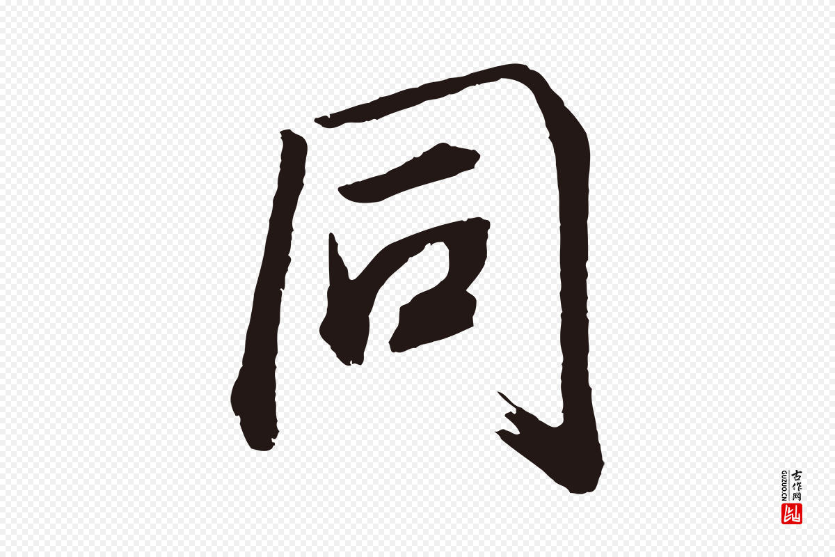 明代董其昌《龙神感应记》中的“同”字书法矢量图下载