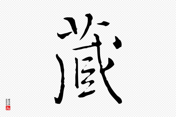 陆修正《跋临右军帖》藏