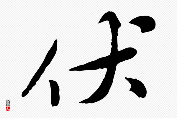 黄山谷《伏承帖》伏