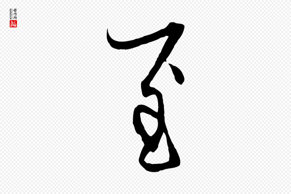 赵孟頫《与中峰札》至