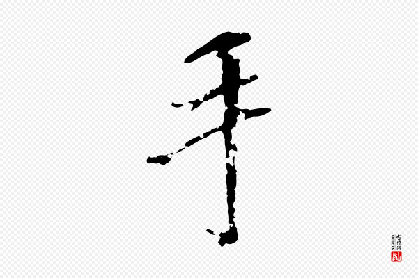 沈复《题十六应真像》手