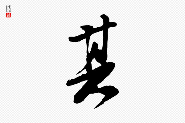 苏轼《书杜诗帖》其