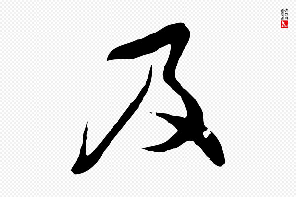 文彭《与华麓帖》及
