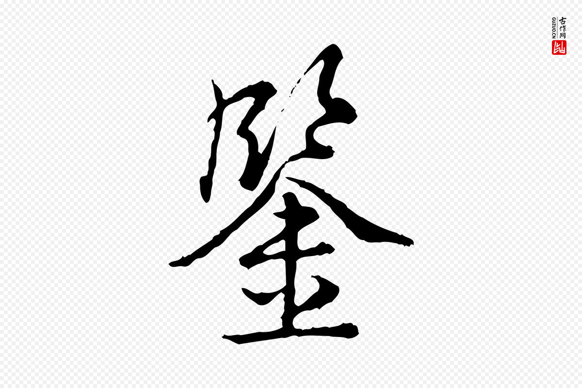 清代高宗《跋异趣帖》中的“鑒(鉴)”字书法矢量图下载
